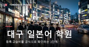 대구 어린이 일본어 학원 찾는 법을 다룬 기사 대표 이미지