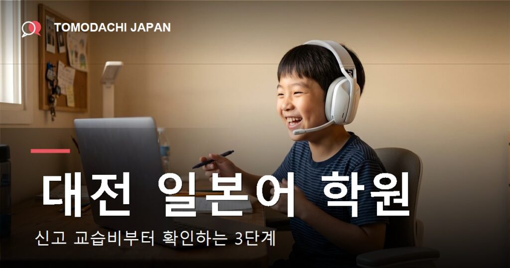 대전 일본어 학원을 아이 기준으로 고르고 교습비를 확인하는 법을 다룬 기사 대표 이미지