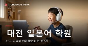 대전 일본어 학원을 아이 기준으로 고르고 교습비를 확인하는 법을 다룬 기사 대표 이미지