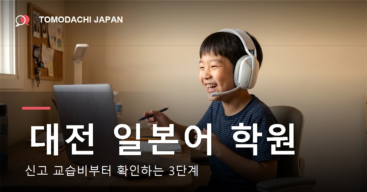 대전 일본어 학원을 아이 기준으로 고르고 교습비를 확인하는 법을 다룬 기사 대표 이미지