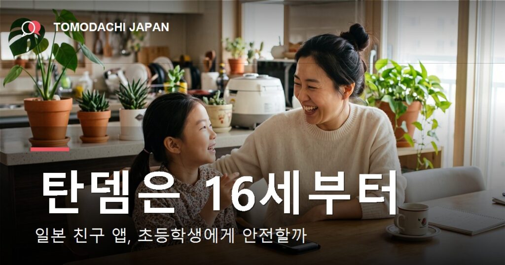 일본 친구 만들기 어플의 연령 규정과 안전성을 다룬 기사 대표 이미지