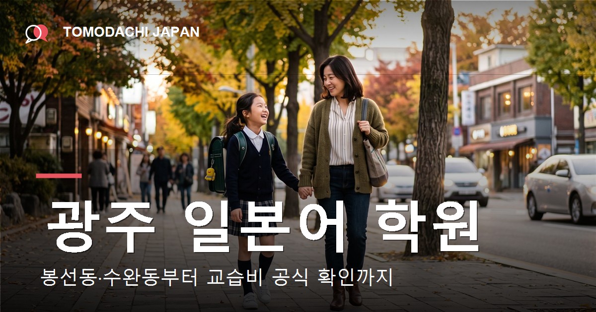 광주 일본어 학원을 아이 기준으로 찾고 교습비를 공식 자료로 확인하는 법을 다룬 기사 대표 이미지
