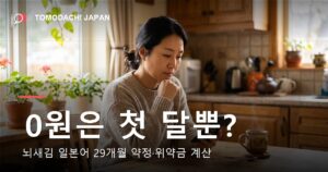 뇌새김 일본어 0원의 의미와 29개월 약정 위약금 계산을 다룬 기사 대표 이미지