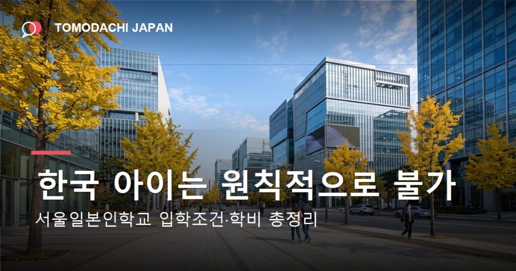 서울일본인학교의 입학조건과 학비를 정리한 기사 대표 이미지
