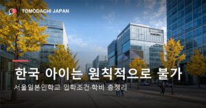 서울일본인학교의 입학조건과 학비를 정리한 기사 대표 이미지