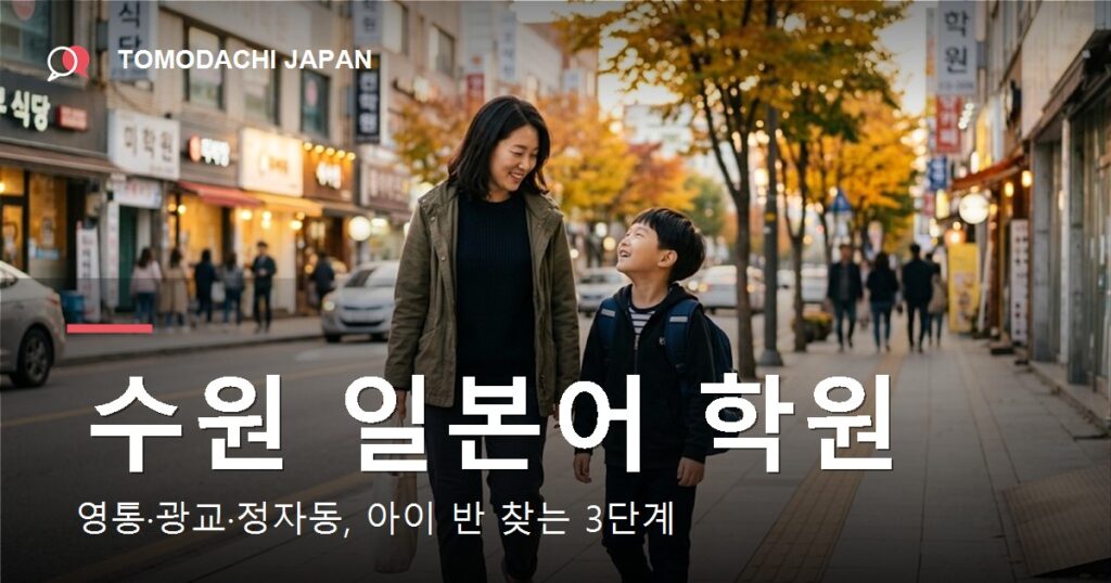 수원 일본어 학원을 아이 기준으로 찾고 교습비를 확인하는 법을 다룬 기사 대표 이미지