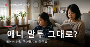일본어 반말과 존댓말의 차이를 다룬 기사 대표 이미지