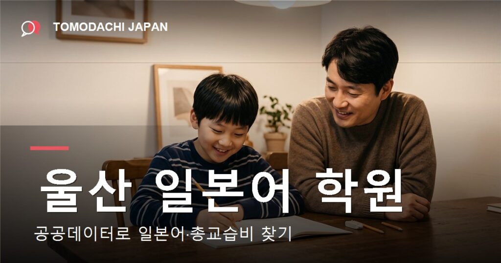 울산 일본어 학원을 공공데이터로 찾는 법을 다룬 기사 대표 이미지