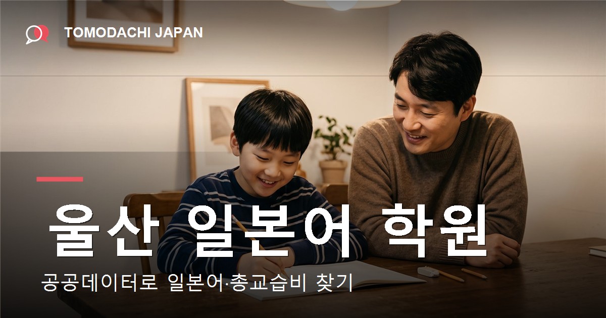 울산 일본어 학원을 공공데이터로 찾는 법을 다룬 기사 대표 이미지