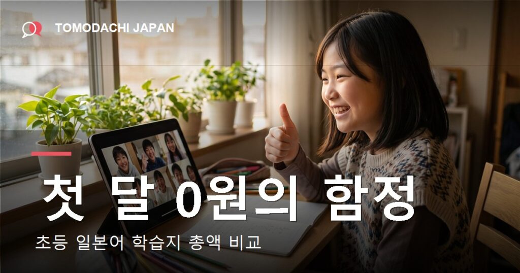 초등 일본어 학습지 비교 썸네일