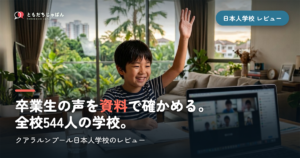 クアラルンプール日本人学校のレビュー｜卒業生の声と544人の実像