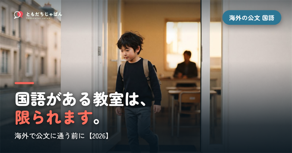 海外の公文教室に通う前に｜「国語がある教室」は限られます【2026】