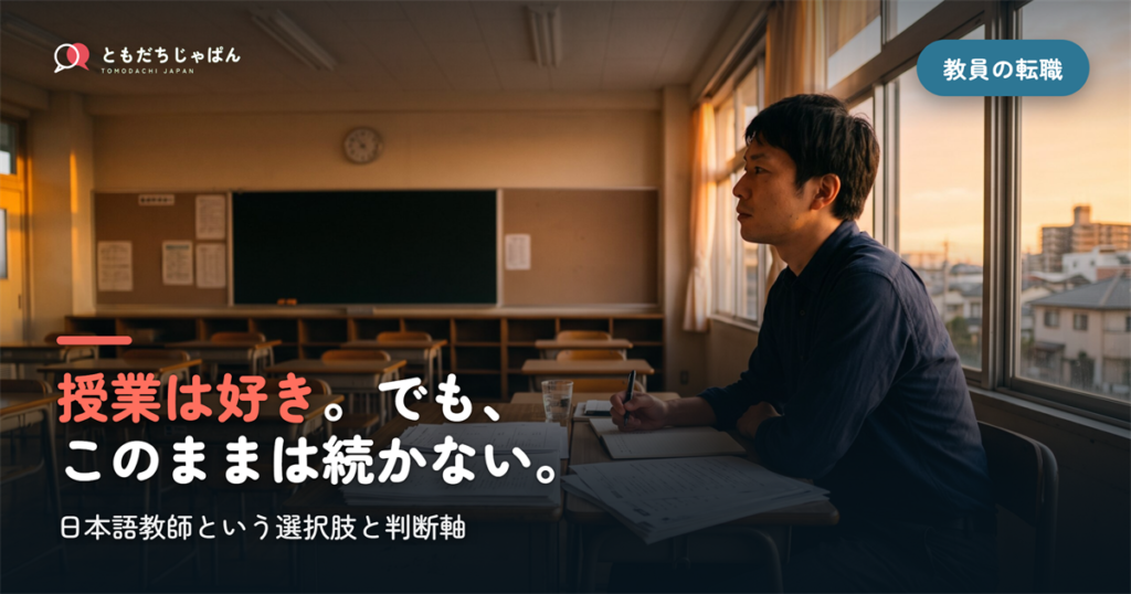 教員の転職先に迷ったら｜日本語教師という選択肢と、後悔しないための判断軸