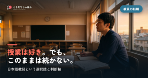 教員の転職先に迷ったら｜日本語教師という選択肢と、後悔しないための判断軸
