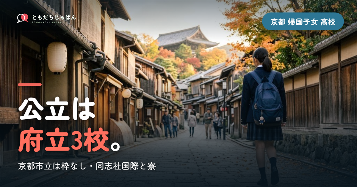 京都の帰国子女 高校受験｜公立の帰国枠は府立3校だけ、同志社国際・立命館宇治の寮と2027年度日程