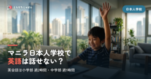 マニラ日本人学校の英語は話せない？週2時間の中身【2026】