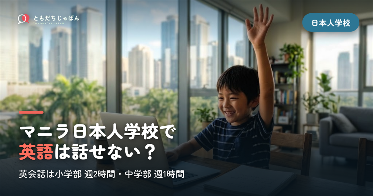 マニラ日本人学校の英語は話せない？週2時間の中身【2026】