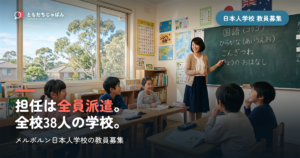 メルボルン日本人学校の教員募集｜担任は全員派遣・全校38人