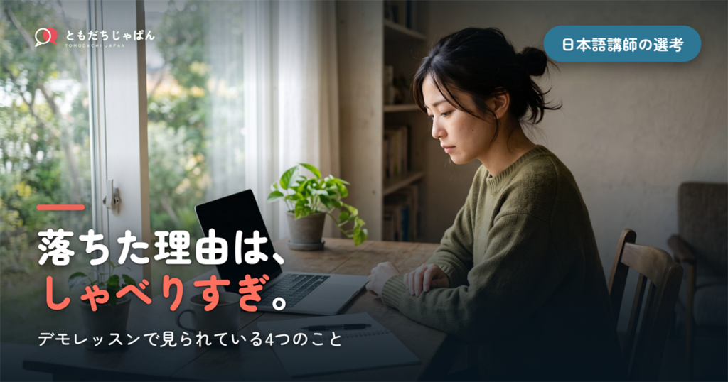 ネイティブキャンプの日本語講師に落ちた人へ｜デモレッスンで見られていることと、次の選択肢