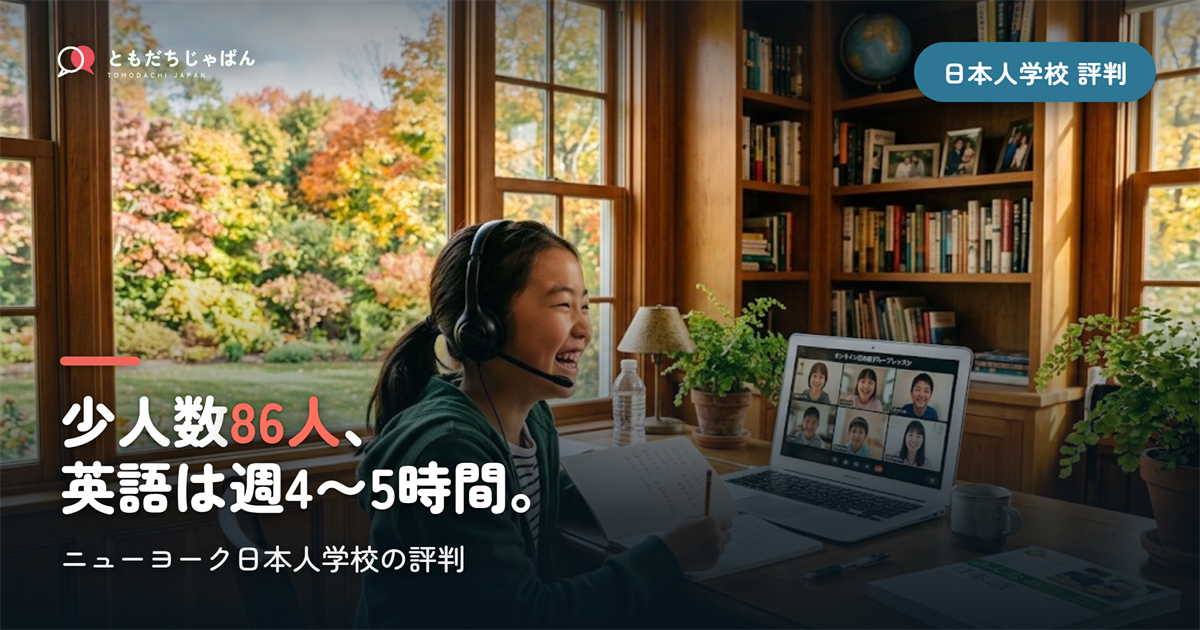 ニューヨーク日本人学校の評判｜86人の少人数・英語週4〜5時間