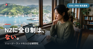 ニュージーランドの日本人学校の教員募集｜全日制はなく、入口は補習校とオンラインの3つ【2026】