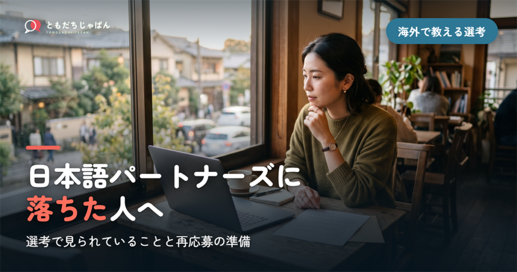 日本語パートナーズに落ちた人へ｜選考で見られていることと、再応募の前に変えられる3つのこと