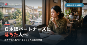 日本語パートナーズに落ちた人へ｜選考で見られていることと、再応募の前に変えられる3つのこと