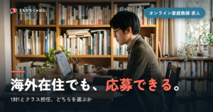 オンライン家庭教師の求人｜海外在住でも応募できる探し方と、1対1・クラス担任の違い