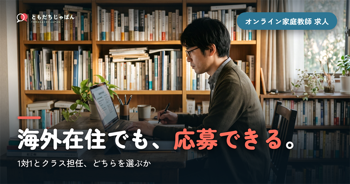 オンライン家庭教師の求人|海外在住でも応募できる探し方と、1対1・クラス担任の違い