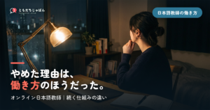 オンライン日本語教師をやめた人は何に疲れたのか｜続けられる働き方との違い