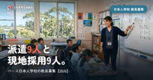 パース日本人学校の教員募集｜派遣9人と現地採用9人【2026】
