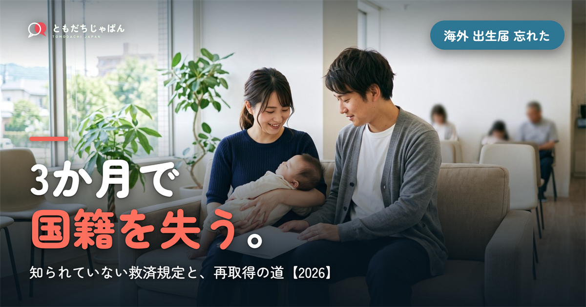 3か月で||{国籍を失う}。