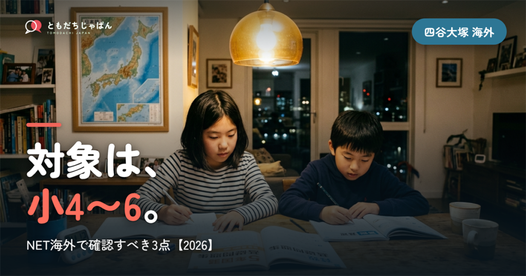 対象は、||{小4〜6}。
