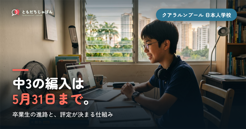 クアラルンプール日本人学校の卒業生｜進路と中3編入5月31日の期限
