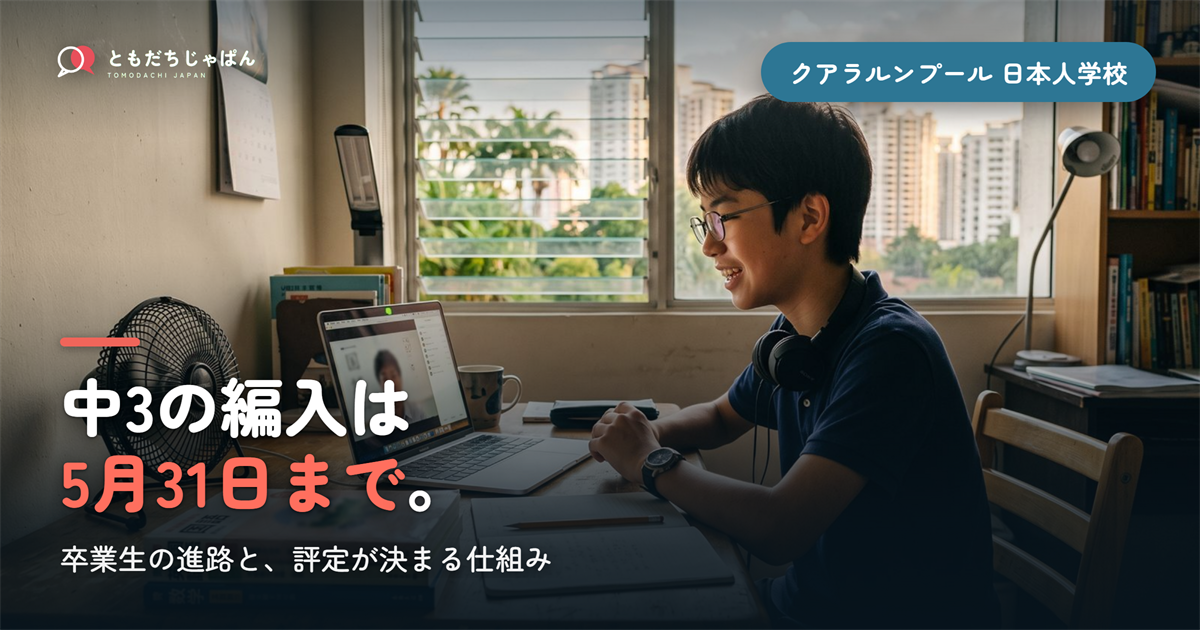クアラルンプール日本人学校の卒業生｜進路と中3編入5月31日の期限