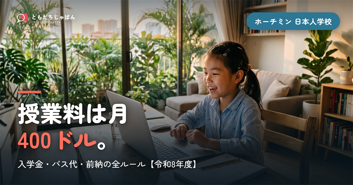 ホーチミン日本人学校の学費｜授業料と入学金の実額【令和8年度】