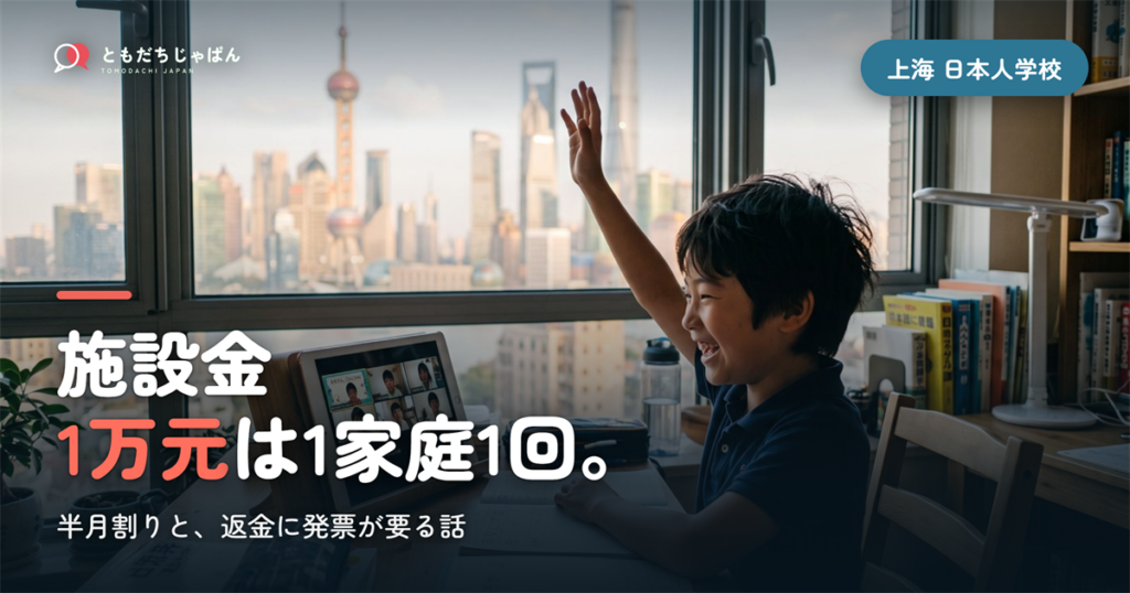 施設金||{1万元}は1家庭1回。