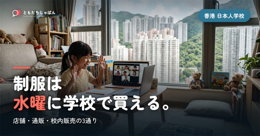 香港日本人学校の制服｜どこで買う？店舗・通販・校内販売