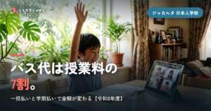 ジャカルタ日本人学校の学費｜授業料と入学金の実額【令和8年度】