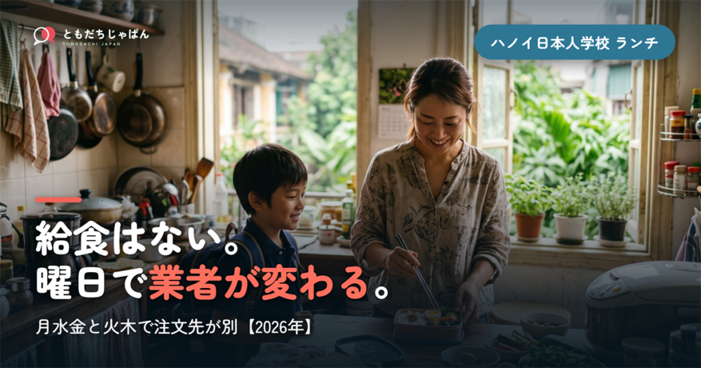 ハノイ日本人学校のランチ｜給食はなく曜日で業者が変わる【2026年】