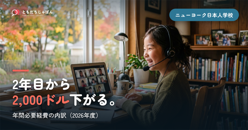 ニューヨーク日本人学校の学費｜年2.6万ドルの内訳【2026年度】