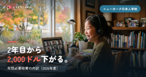 ニューヨーク日本人学校の学費｜年2.6万ドルの内訳【2026年度】