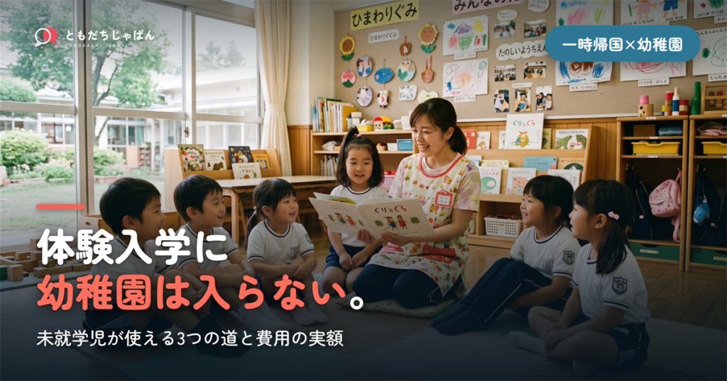 体験入学に||{幼稚園は入らない}。