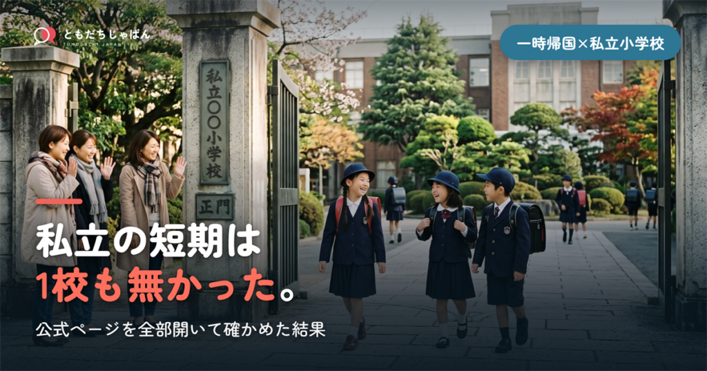 私立の短期は||{1校も無かった}。
