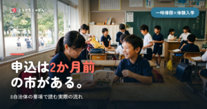 一時帰国の体験入学、実際どうだった?｜体験記の代わりに要項を全部読んだ