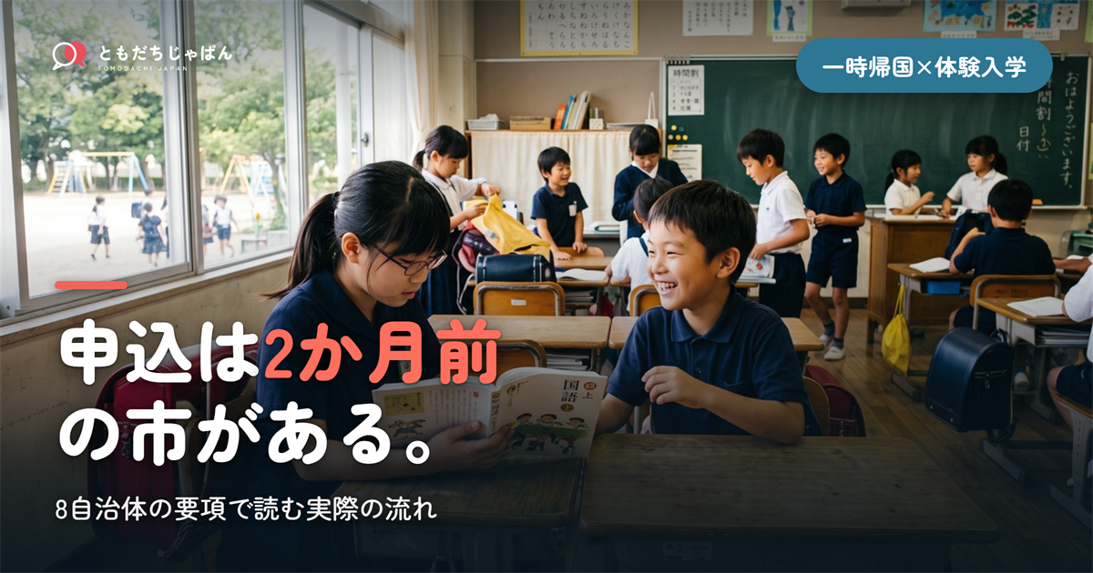 一時帰国の体験入学、実際どうだった?｜体験記の代わりに要項を全部読んだ