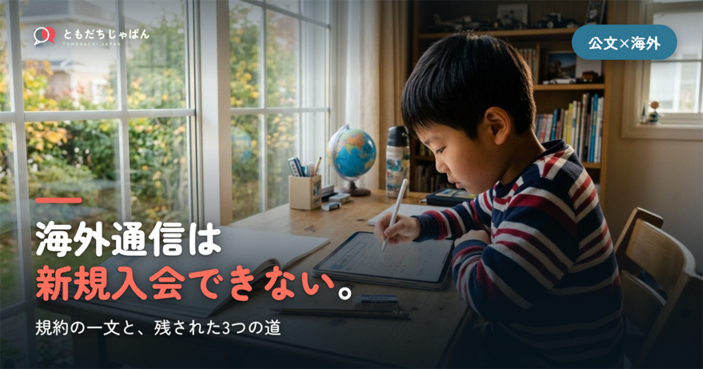 海外通信は||{新規入会できない}。