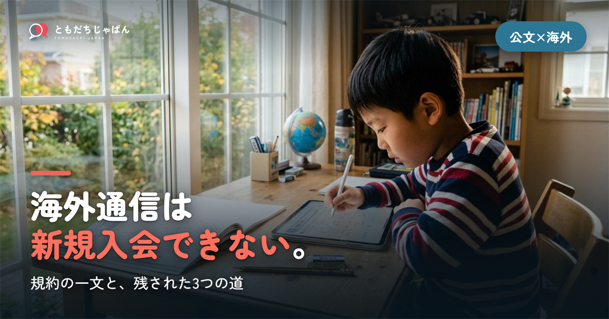 海外通信は||{新規入会できない}。