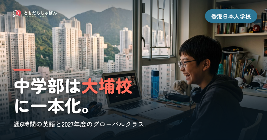 中学部は{大埔校}||に一本化。
