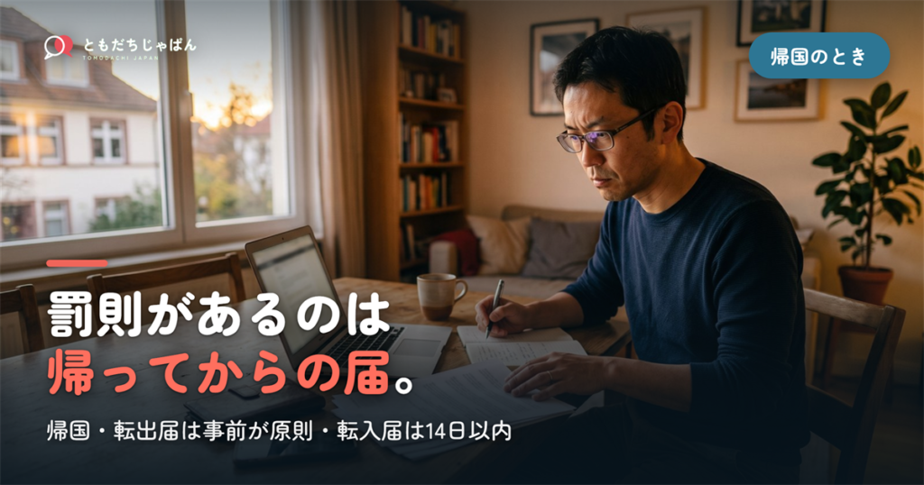 罰則があるのは||{帰ってからの届}。